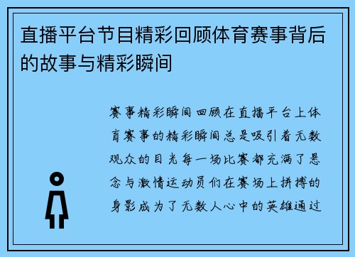 直播平台节目精彩回顾体育赛事背后的故事与精彩瞬间
