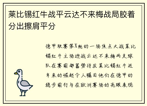 莱比锡红牛战平云达不来梅战局胶着分出擦肩平分