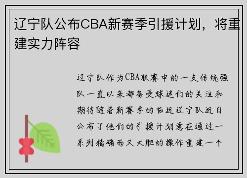 辽宁队公布CBA新赛季引援计划，将重建实力阵容