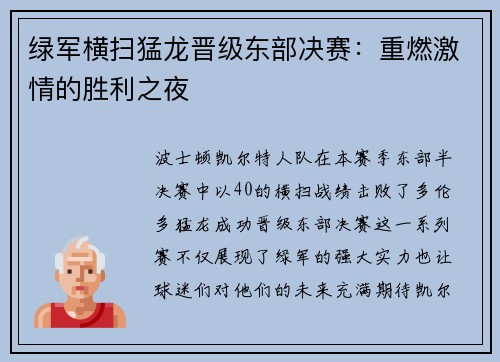 绿军横扫猛龙晋级东部决赛：重燃激情的胜利之夜
