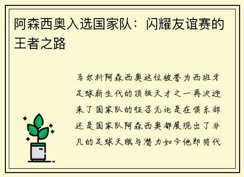 阿森西奥入选国家队：闪耀友谊赛的王者之路