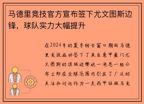 马德里竞技官方宣布签下尤文图斯边锋，球队实力大幅提升
