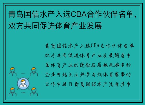 青岛国信水产入选CBA合作伙伴名单，双方共同促进体育产业发展