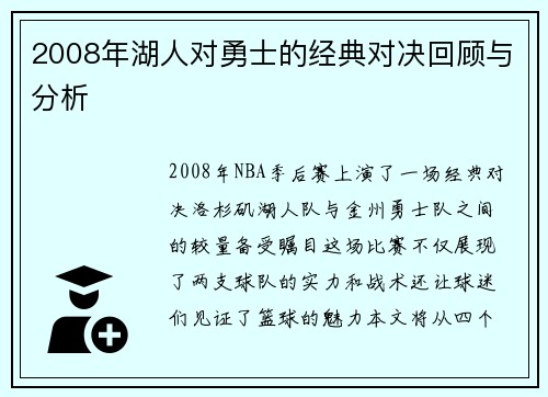 2008年湖人对勇士的经典对决回顾与分析