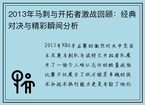 2013年马刺与开拓者激战回顾：经典对决与精彩瞬间分析