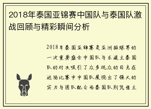2018年泰国亚锦赛中国队与泰国队激战回顾与精彩瞬间分析