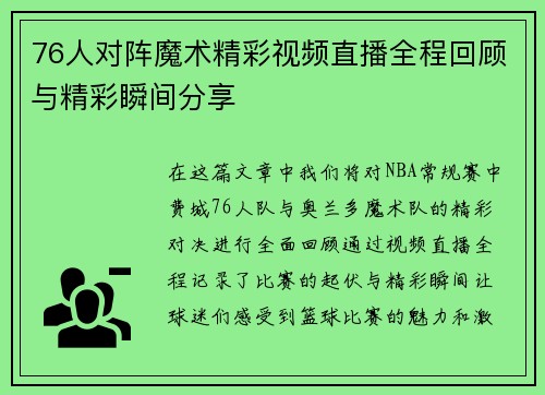 76人对阵魔术精彩视频直播全程回顾与精彩瞬间分享