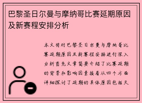 巴黎圣日尔曼与摩纳哥比赛延期原因及新赛程安排分析