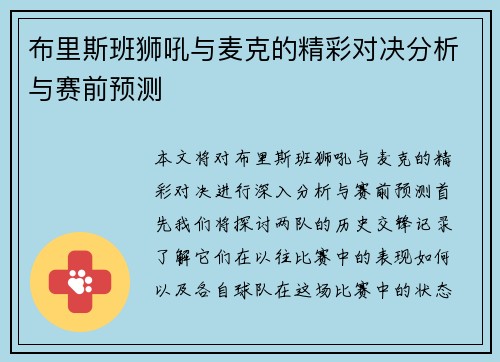 布里斯班狮吼与麦克的精彩对决分析与赛前预测