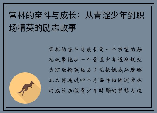 常林的奋斗与成长：从青涩少年到职场精英的励志故事
