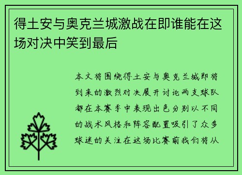 得土安与奥克兰城激战在即谁能在这场对决中笑到最后