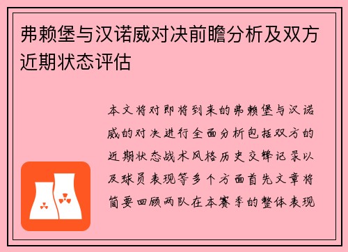 弗赖堡与汉诺威对决前瞻分析及双方近期状态评估