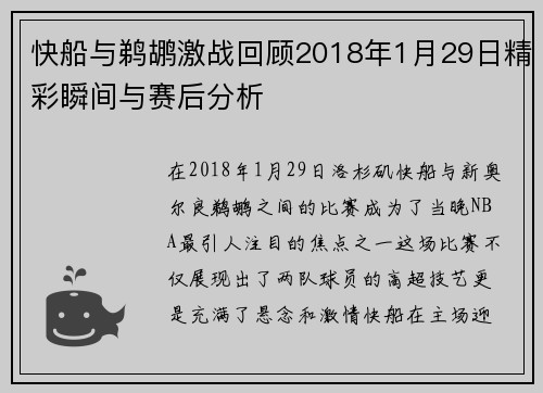 快船与鹈鹕激战回顾2018年1月29日精彩瞬间与赛后分析