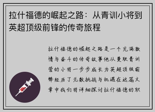 拉什福德的崛起之路：从青训小将到英超顶级前锋的传奇旅程