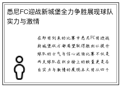 悉尼FC迎战新城堡全力争胜展现球队实力与激情